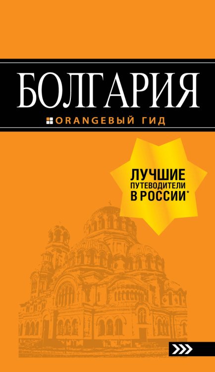 Оранжевый гид (обложка) Болгария: путеводитель. 5-е изд., испр. и доп.