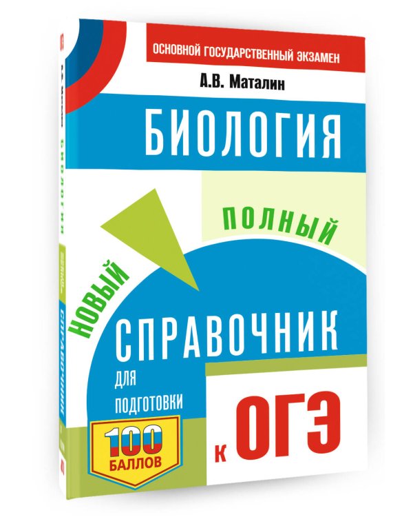 ОГЭ. Биология. Новый полный справочник для подготовки к ОГЭ
