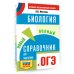 ОГЭ. Биология. Новый полный справочник для подготовки к ОГЭ