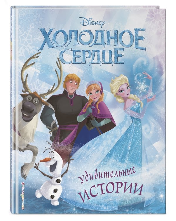 Холодное сердце. Удивительные истории