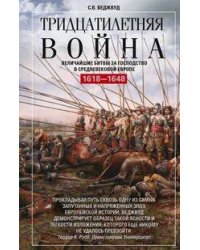 Тридцатилетняя война. Величайшие битвы за господство в средневековой Европе. 1618—1648