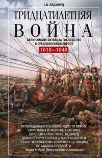Обложка книги «Тридцатилетняя война. Величайшие битвы за господство в средневековой Европе. 1618—1648», ISBN 9785952454026