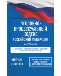 Уголовно-процессуальный кодекс Российской Федерации на 2026 год. Со всеми изменениями, законопроектами и постановлениями судов