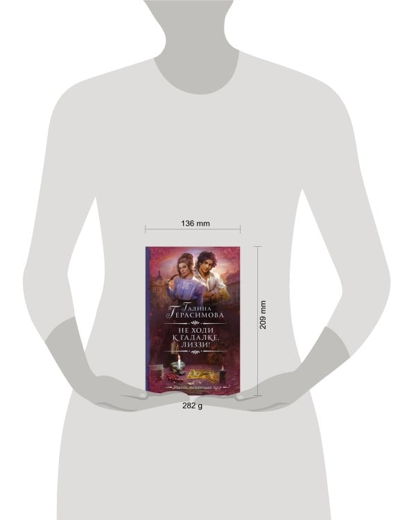 Не ходи к гадалке, Лиззи!