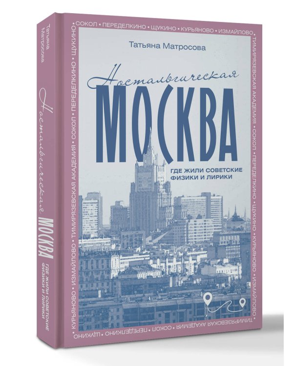 Ностальгическая Москва. Где жили советские физики и лирики