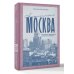 Ностальгическая Москва. Где жили советские физики и лирики