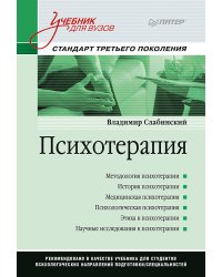 Психотерапия. Учебник для вузов. Стандарт третьего поколения