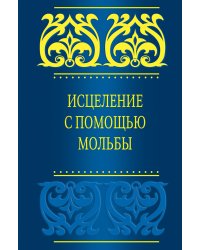 Исцеление с помощью мольбы