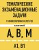 Тематические экзаменационные задачи категорий "А", "В", "М" и подкатегорий "А1", "В1" с комментариями с изм. на 2025 г.