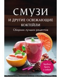 Смузи и другие освежающие коктейли. Сборник лучших рецептов