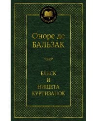 Блеск и нищета куртизанок