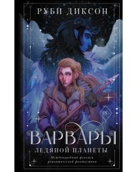 Варвары ледяной планеты
