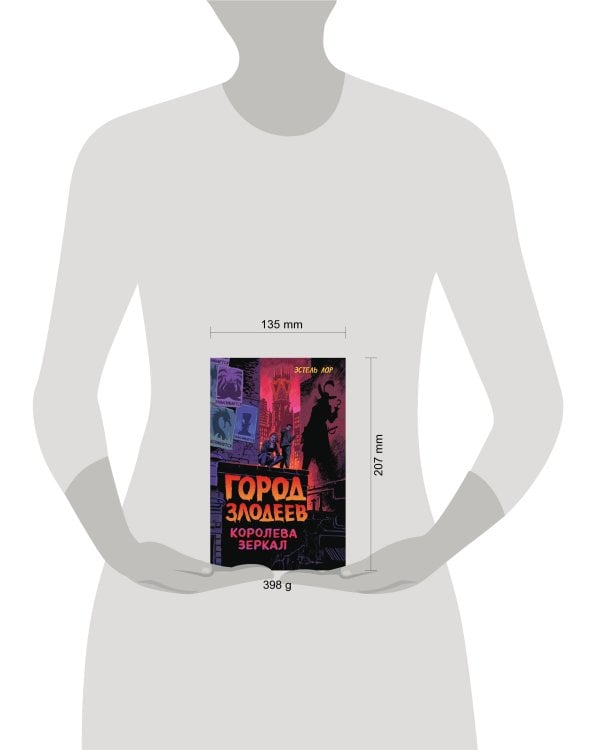 Город злодеев. Королева зеркал (#2)