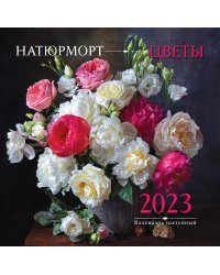 Натюрморт. Цветы. Календарь настенный на 2023 год (300х300 мм)