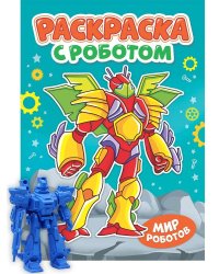 РАСКРАСКА С РОБОТОМ. МИР РОБОТОВ