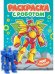 РАСКРАСКА С РОБОТОМ. МИР РОБОТОВ