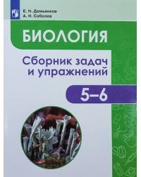 Демьянков. Биология. Растения. Грибы. Лишайники. Сборник задач и упражнений. 5-6 классы.