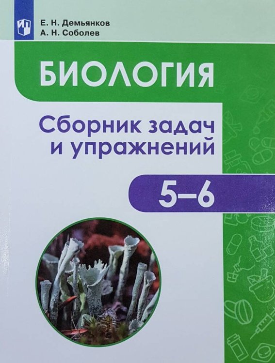 Обложка книги «Демьянков. Биология. Растения. Грибы. Лишайники. Сборник задач и упражнений. 5-6 классы.», ISBN 9785090750516