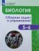 Обложка книги «Демьянков. Биология. Растения. Грибы. Лишайники. Сборник задач и упражнений. 5-6 классы.», ISBN 9785090750516