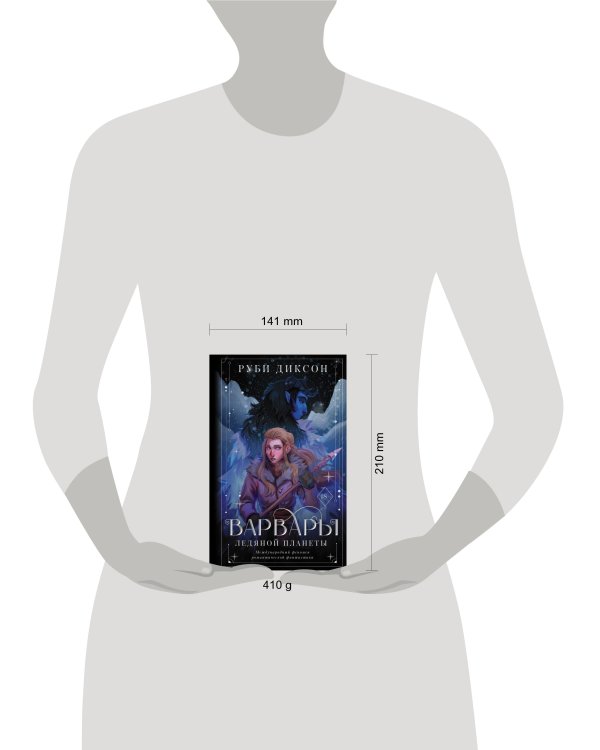 Варвары ледяной планеты