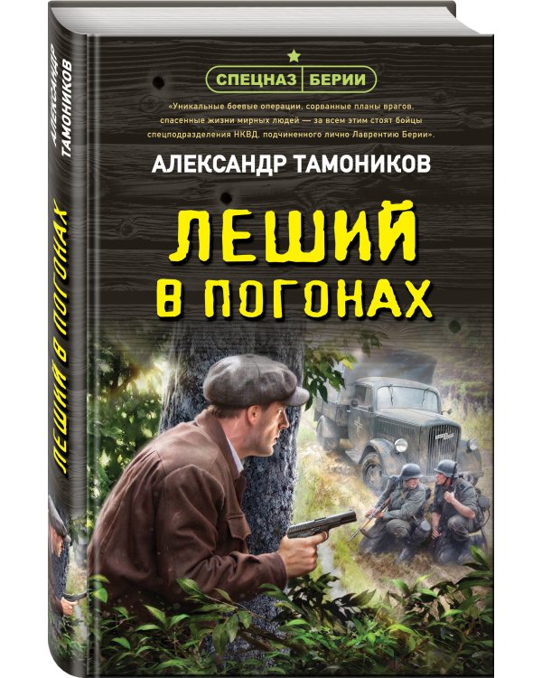 Леший в погонах