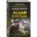 Леший в погонах