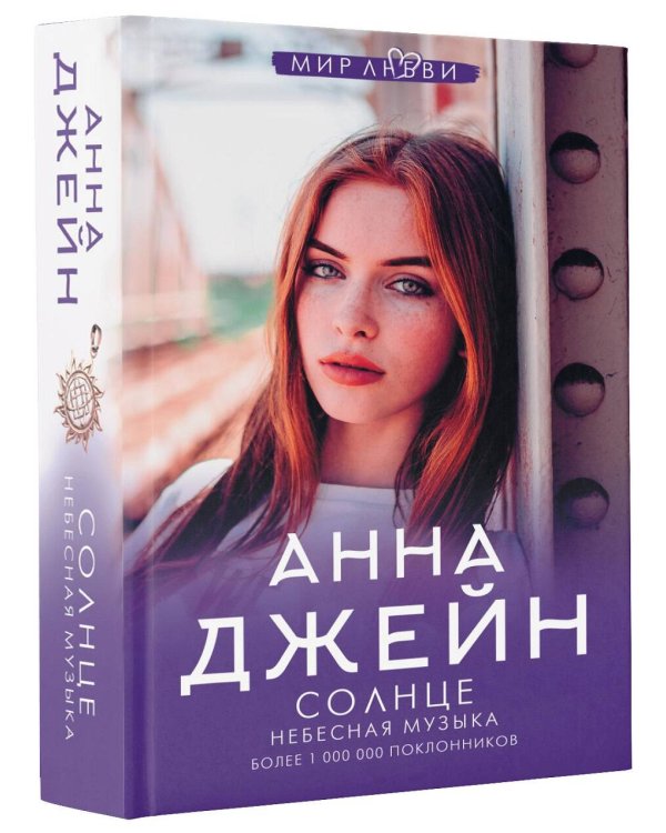 Небесная музыка. Солнце