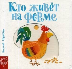 Кто живет на ферме