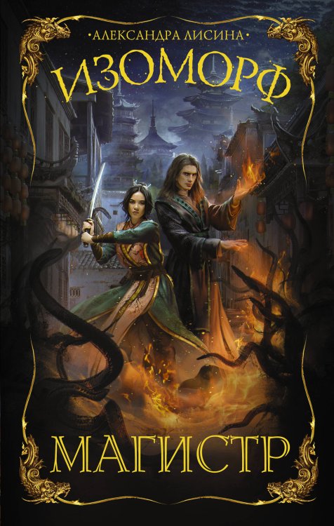 Фантастические миры Александры Лисиной Изоморф. Магистр