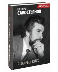 Я закрыл КПСС