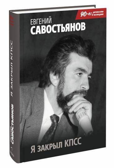«90-е: ЛИЧНОСТИ В ИСТОРИИ» (Синдбад) Я закрыл КПСС