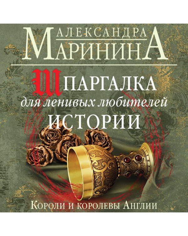 Шпаргалка для ленивых любителей истории. Короли и королевы Англии