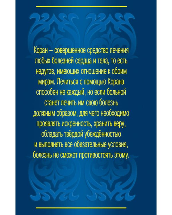 Исцеление с помощью мольбы