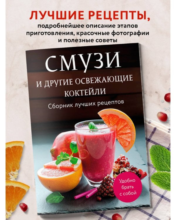 Смузи и другие освежающие коктейли. Сборник лучших рецептов