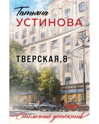 Тверская, 8