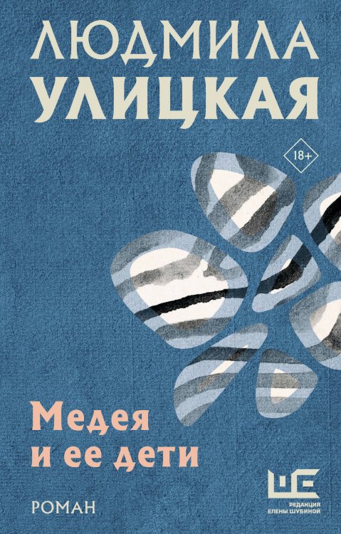 Людмила Улицкая. Избранное (м) Медея и ее дети