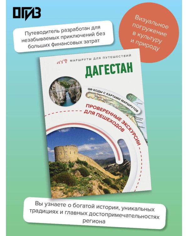 Дагестан. Маршруты для путешествий