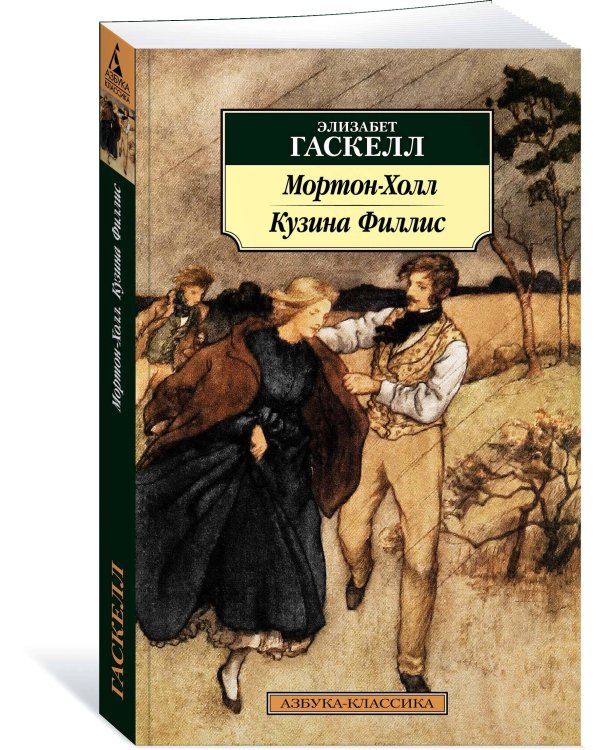 Мортон-Холл. Кузина Филлис