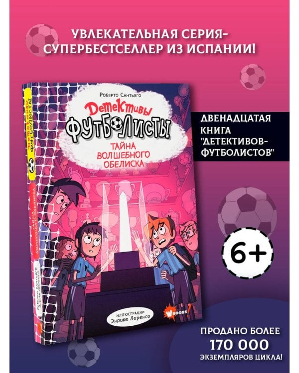 Дополнительное изображение книги «Детективы-футболисты. Тайна волшебного Обелиска»