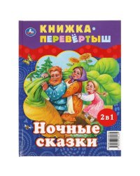 Дневные сказки. Ночные сказки. Книга перевертыш 2 в 1. 197х255 мм., 48 стр. Умка в кор.15шт
