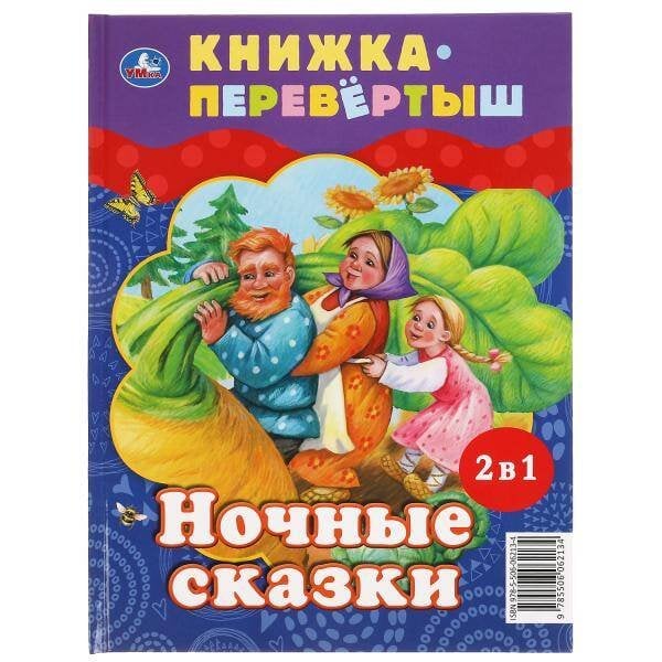 Дневные сказки. Ночные сказки. Книга перевертыш 2 в 1. 197х255 мм., 48 стр. Умка в кор.15шт