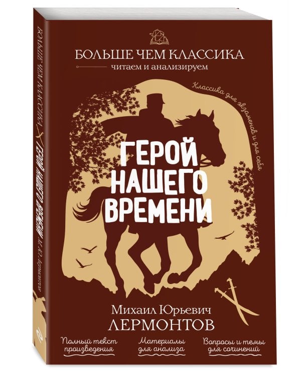 Герой нашего времени