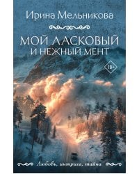 Мой ласковый и нежный мент