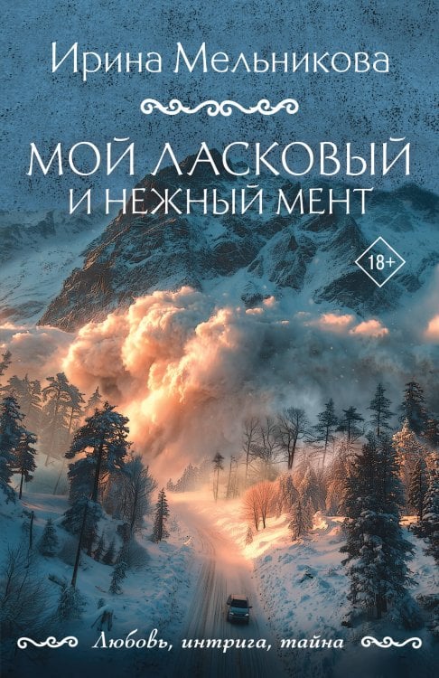 Любовь, интрига, тайна. Новое оформление (обложка) Мой ласковый и нежный мент