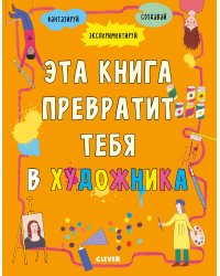 Эта книга превратит тебя в художника
