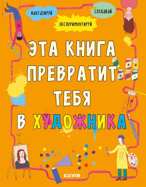 Обложка книги «Эта книга превратит тебя в художника», ISBN 9785001155102