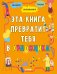 Обложка книги «Эта книга превратит тебя в художника», ISBN 9785001155102