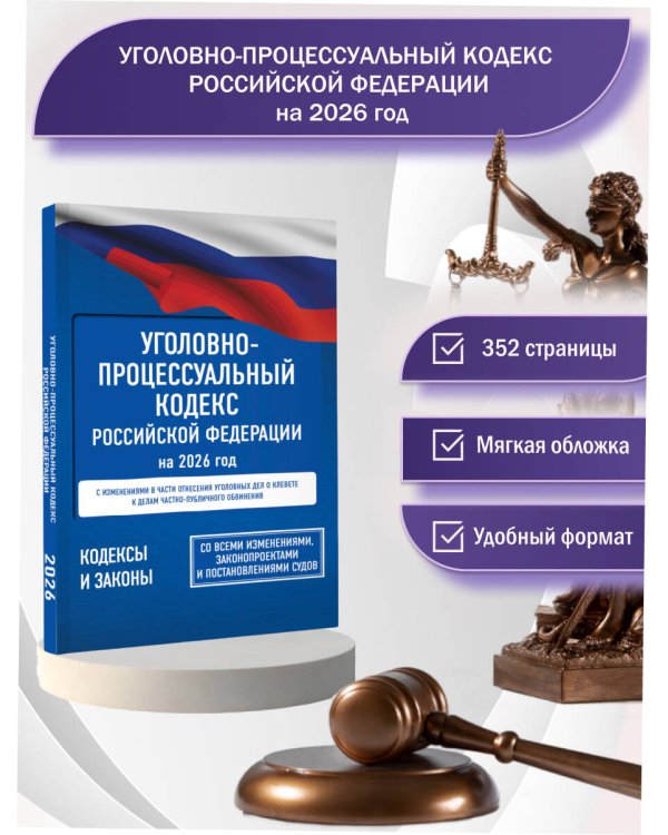 Уголовно-процессуальный кодекс Российской Федерации на 2026 год. Со всеми изменениями, законопроектами и постановлениями судов