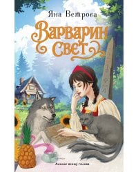 Варварин свет