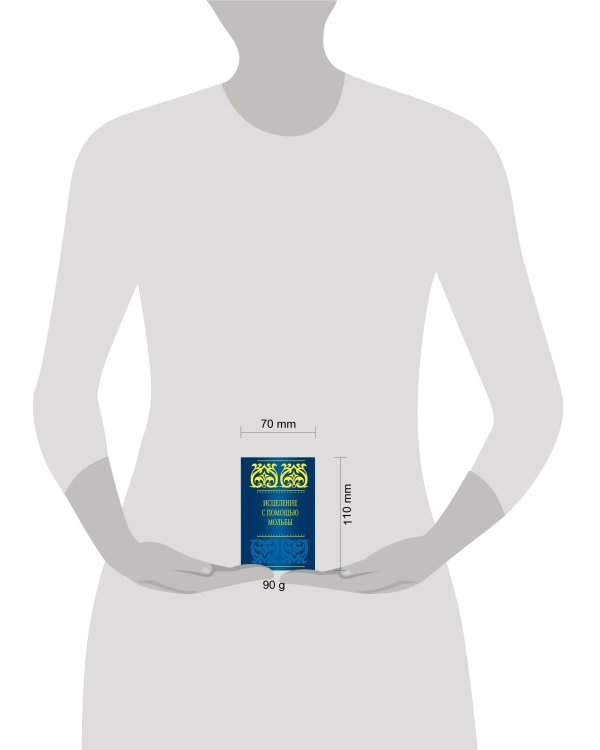 Исцеление с помощью мольбы